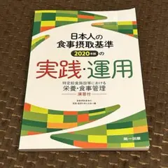 日本人の食事摂取基準(2020年版)の実践・運用