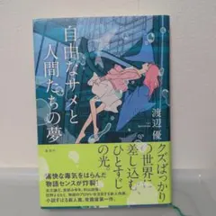 自由なサメと人間たちの夢
