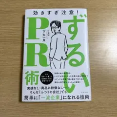 ずるいPR術