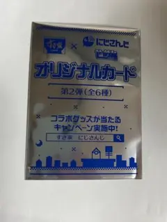 すき家 × にじさんじ オリジナルカード 第2弾