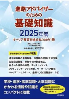 【 即日発送 】 進路アドバイザーのための基礎知識 2025年度