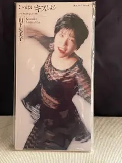 山下久美子 いっぱいキスしよう