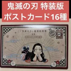 鬼滅の刃 20巻 特装版 ポストカード16種 全種類