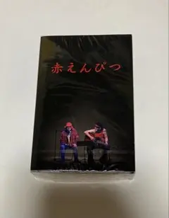 赤えんぴつ　バナナマン　カセット　新品未開封 2025年最新】赤えんぴつ カセットの人気アイテム - メルカリ