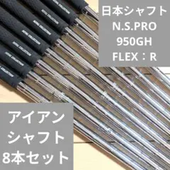 日本シャフト N.S.PRO 950GH Rフレックス アイアンスチールシャフト