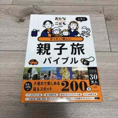 おとなTOこどもTRiPと行く ぜったい楽しい親子旅バイブル