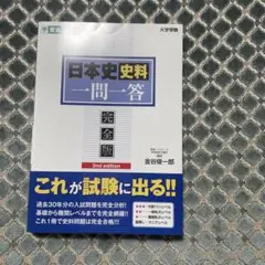 日本史史料一問一答 完全版 2nd edition