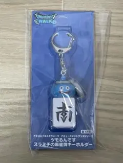 ドラゴンクエストウォーク　ツモるんです　スラミチの麻雀牌キーホルダー　南