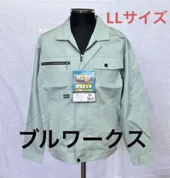 BULL WORKS ブルワークス 作業着 長袖ブルゾン LLサイズ