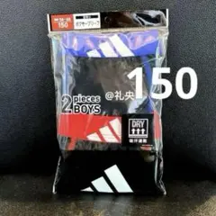 ☆吸汗速乾☆ アディダス ボクサーブリーフ ボクサーパンツ 150 2枚組 新品