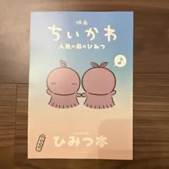 映画ちいかわ 人魚の島のひみつ 入場者特典 第5弾 ひみつ本