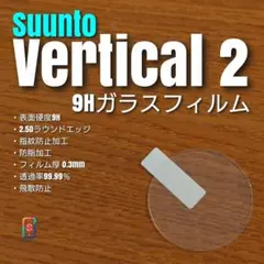 SUUNTO vertical 2 【 9H ガラス フィルム 】