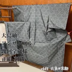 大島紬 アンサンブル 幾何学文様 正絹 羽織 v603のサムネイル
