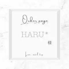 HARU*様オーダー専用ページ
