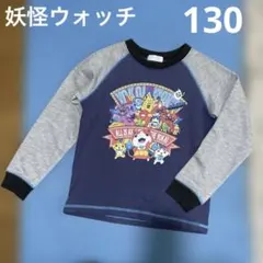 妖怪ウォッチ トレーナー 130