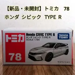 トミカ　ホンダ　シビック　セット　未開封 未開封】トミカ No.78 ホンダ シビック TYPE R 箱 トミカシリーズ