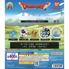 ドラゴンクエスト まちぼうけ フィギュア ★2種セット