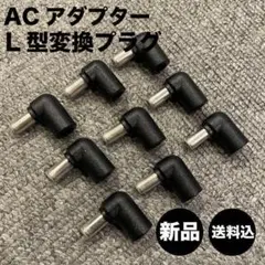 新品■ACアダプター用 L字変換プラグ 9個 送料込 BOSS/PSA-100のサムネイル