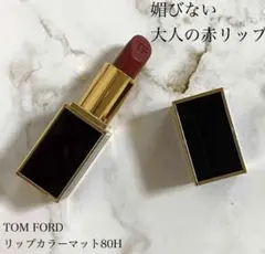 トムフォード　リップカラーのサムネイル