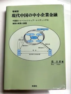 ⭐️匿名配送⭐️ 現代中国の中小企業金融 范立君 教科書 本