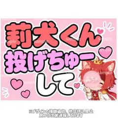 カンペボード ファンサボード 莉犬くん 投げちゅーして すとぷりのサムネイル