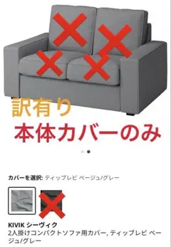 IKEA KIVIK カバー未使用 2人掛けコンパクトソファ グレー シーヴィク 楽天市場】[IKEA/イケア/通販]KIVIK シーヴィク 2人掛け