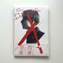 白濱亜嵐 ファースト写真集 TIMBRE 新品未使用