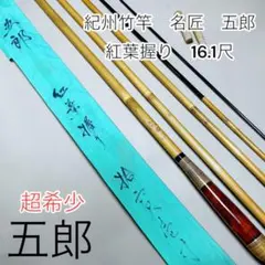 2026年最新】竹竿 五郎の人気アイテム - メルカリ