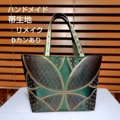 帯生地 リメイク トートバッグハンドメイド　グリーン系