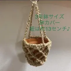 3号鉢 麻ひもプラントハンガー 紐は約13センチ♪