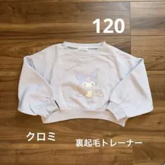 クロミ 裏起毛トレーナー 120