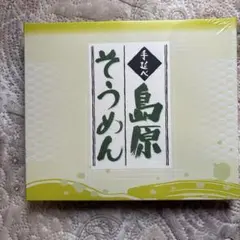 てのべ島原そうめんのサムネイル