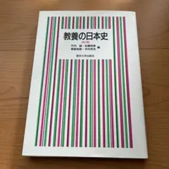 教養の日本史