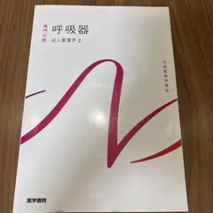 系統看護学講座 専門分野2-[3] - メルカリ