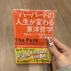 ハーバードの人生が変わる東洋哲学 悩めるエリートを熱狂させた超人気講義