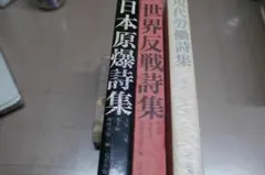 詩集3冊セット 日本原爆詩集 世界反戦詩集 現代労働詩集
