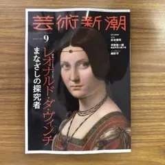 芸術新潮9月号
