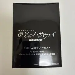 【未開封】機動戦士ガンダム 閃光のハサウェイ キルケーの魔女 入場者特典4週目