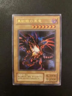 遊戯王 真紅眼の黒竜