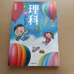 楽しくわかる!なぜ?どうして?理科のふしぎ