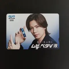 神宮寺勇太　非売品ムヒベタV液 QUOカード使用済み