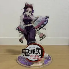m*i様 鬼滅の刃　胡蝶しのぶ　ビッグアクリルスタンド　絆の奇跡、そして柱稽古へ