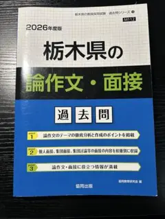 ［教員採用試験］栃木県の論作文・面接 過去問題 2026年度版
