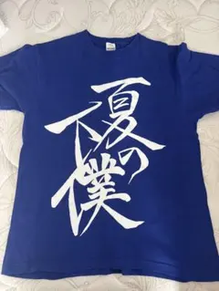 ツルネ 下僕Tシャツ ツルネ －つながりの一射－』イベント ✨グッズ情報解禁✨ ＼ ◇夏の