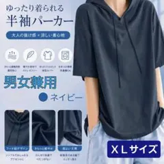 半袖パーカー 男女兼用 新品未使用 紺色 XLサイズ
