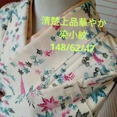 5247清楚上品華やか　正絹小紋