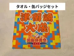 【津留崎大成】岡島体育祭 ガラポン 3等