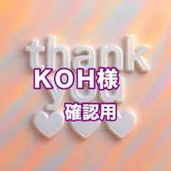 ＫＯＨ様　確認用