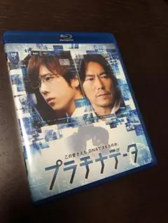美品 プラチナデータ スタンダードエディション('12) Blu-ray