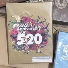 新品・未開封】嵐5×20 All the BEST 初回限定盤 1・2➕通常版 - メルカリ